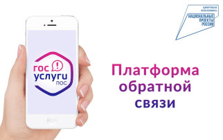 Платформа обратной связи «Госуслуги. Решаем вместе» Платформа обратной связи «Госуслуги. Решаем вместе».