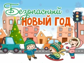 Новогодние - значит безопасные Новогодние - значит безопасные.