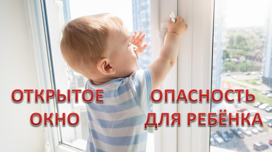 Памятка, как уберечь ребенка от падения из окна Памятка, как уберечь ребенка от падения из окна.