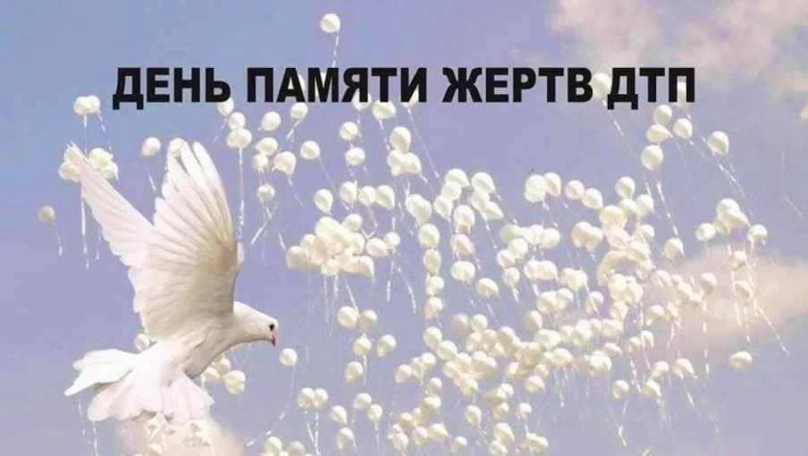 Всемирный день памяти жертв ДТП. Всемирный день памяти жертв ДТП.