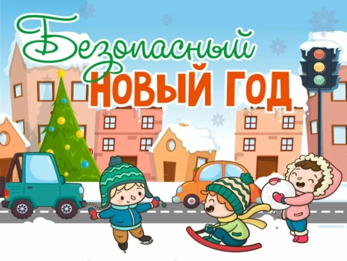 Новогодние - значит безопасные Новогодние - значит безопасные.